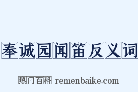 奉诚园闻笛反义词是什么意思的图片